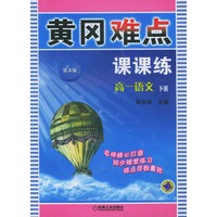 黄冈难点课课练（第2版）：高一语文（下册）