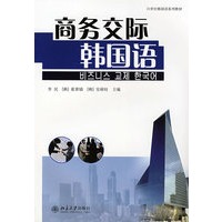 21世纪韩国语系列教材——商务交际韩国语