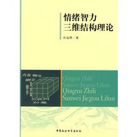 情绪智力三维结构理论