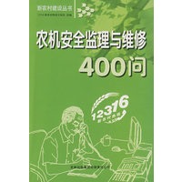 农机安全监理与维修400问