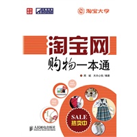 淘宝网购物一本通