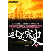 这才是宋史（三）
