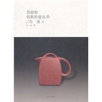 名画家刻紫砂壶丛书/北.鱼