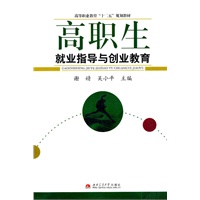 高职生就业指导与创业教育