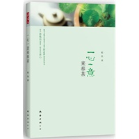 一心一意来奉茶（草木间品人生百味）