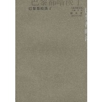 巴黎都暗淡了