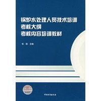 锅炉水处理人员技术培训考核大纲考核内容培训教材