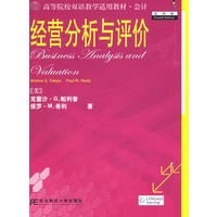 经营分析与评价（第四版）