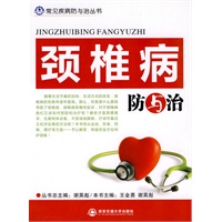 颈椎病防与治（常见疾病防与治丛书）