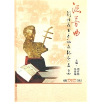 流芳曲——刘北茂百年诞辰纪念文集