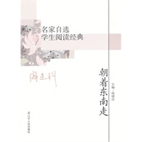 名家自选学生阅读经典——朝着东南走