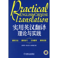 实用英汉翻译理论与实践