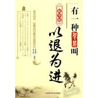 有一种智慧叫以退为进