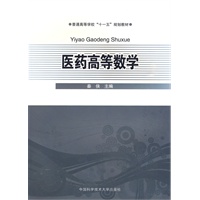 医药高等数学