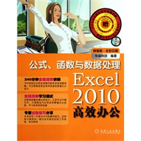 Excel2010高效办公 公式、函数与数据处理（附：光盘）
