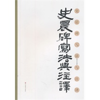 史晨碑写法与注译
