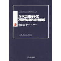 反不正当竞争法及配套规定新释新解(新编本)