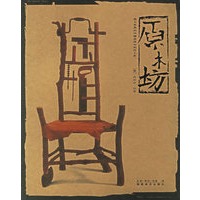 原木坊——糙木家具的风格流派与制作工艺