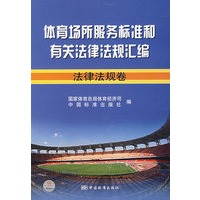 体育场所服务标准和有关法律法规汇编：法律法规卷