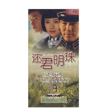 【原装◆正版】还君明珠 珍藏版 14dvd 董洁 李宗翰 黄少祺