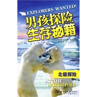 男孩探险生存秘籍：北极探险