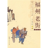 福州老街（福州民俗文化丛书）（2009.9）