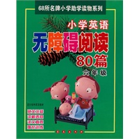 六年级：小学英语无障碍阅读80篇——68所名牌小学助学读物系列