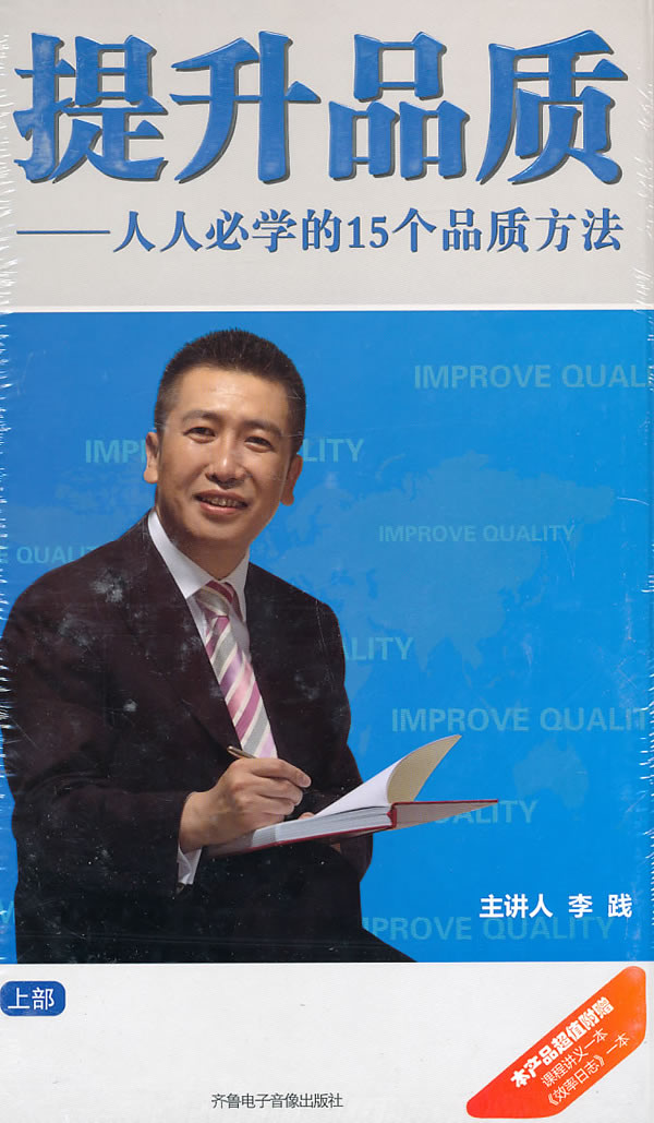 提升品质-人人必学的15个品质方法 上部(赠课程