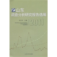 山东调查分析研究报告选编2011