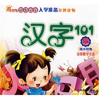 冠军宝宝入学准备金牌读物：汉字101（附赠光盘）