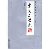 中国文学史·宋元文学史