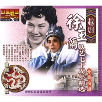 越剧:徐玉兰--从艺七十周年精选\/外景拍摄(3VC