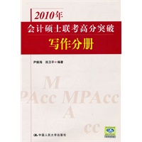 2010年会计硕士联考高分突破 写作分册