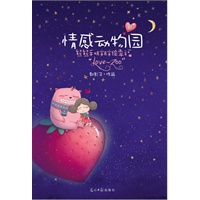 情感动物园三(伊能静、郑欣宜倾情推荐，周立波、肥肥母女御用画者郭彭子系列漫画《情感动物园三》强势回归，2012，我们一起绘幸福)