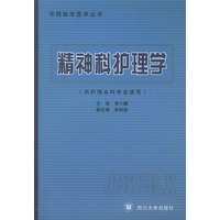 精神科护理学——华西临床医学丛书