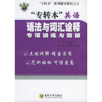 “专转本”英语语法与词汇诠释专项训练与突破
