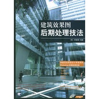建筑效果图后期处理技法（附CD-ROM光盘一张）