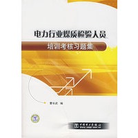 电力行业煤质量检验人员：培训考核习题集
