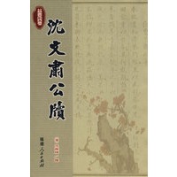 沈文肃公牍