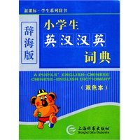 小学生英汉汉英词典（双色）