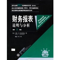 财务报表：说明与分析（第二版 翻译版）——当代全美MBA经典教材书系