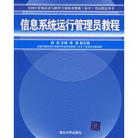 信息系统运行管理员教程——全国计算机技术与软件专业技术资格水平考试指定用书