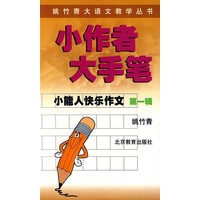 小能人快乐作文第一辑:小作者大手笔