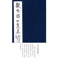 观水游山集卷