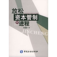 放松资本管制的进程