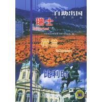 最新自助出国全程指南：瑞士·荷兰·比利时