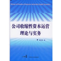 公司收缩性资本运营理论与实务