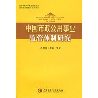 中国市政公用事业监管体制研究