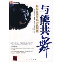 与熊共舞（沃尔玛时代的企业选择与制胜之道）
