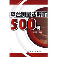 平台测量法解析500例